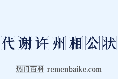 代谢许州相公状是什么意思的图片